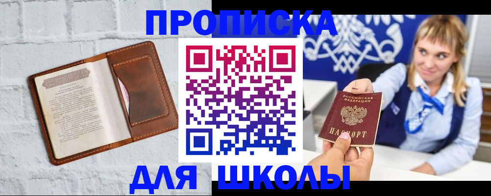 временная регистрация для школы в Слободской